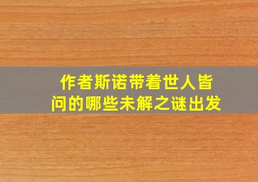 作者斯诺带着世人皆问的哪些未解之谜出发