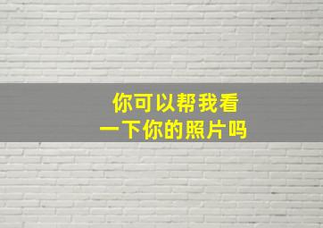 你可以帮我看一下你的照片吗