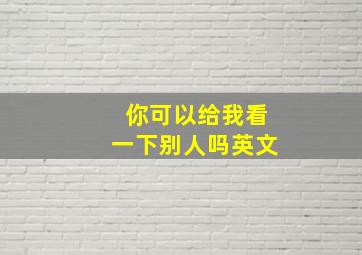 你可以给我看一下别人吗英文