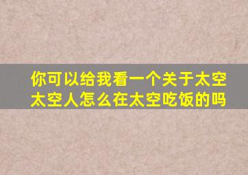 你可以给我看一个关于太空太空人怎么在太空吃饭的吗