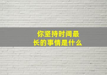 你坚持时间最长的事情是什么