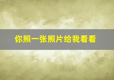 你照一张照片给我看看