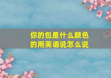 你的包是什么颜色的用英语说怎么说