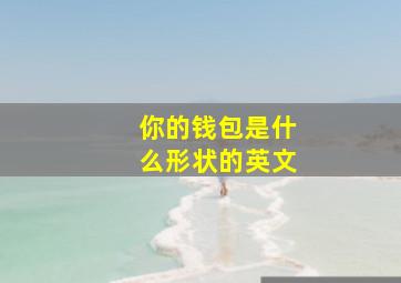 你的钱包是什么形状的英文