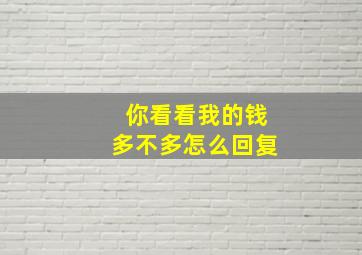 你看看我的钱多不多怎么回复