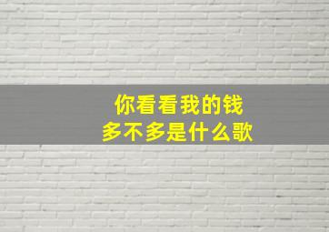 你看看我的钱多不多是什么歌