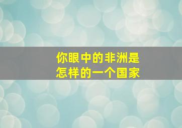 你眼中的非洲是怎样的一个国家