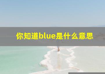 你知道blue是什么意思