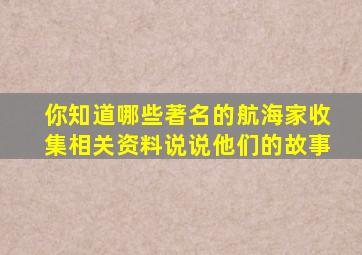 你知道哪些著名的航海家收集相关资料说说他们的故事