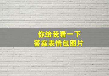 你给我看一下答案表情包图片