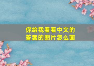 你给我看看中文的答案的图片怎么画