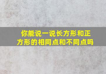 你能说一说长方形和正方形的相同点和不同点吗