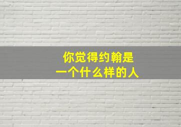 你觉得约翰是一个什么样的人