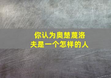 你认为奥楚蔑洛夫是一个怎样的人