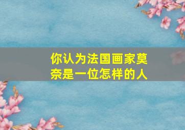 你认为法国画家莫奈是一位怎样的人