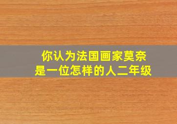 你认为法国画家莫奈是一位怎样的人二年级