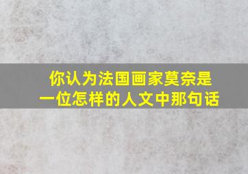 你认为法国画家莫奈是一位怎样的人文中那句话