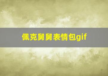 佩克舅舅表情包gif