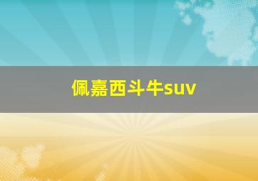 佩嘉西斗牛suv