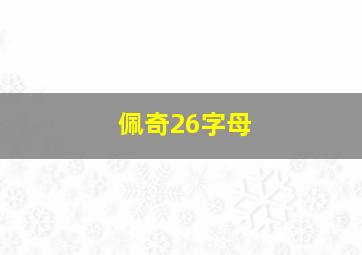 佩奇26字母