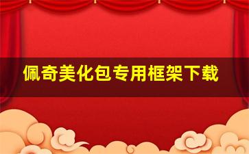 佩奇美化包专用框架下载