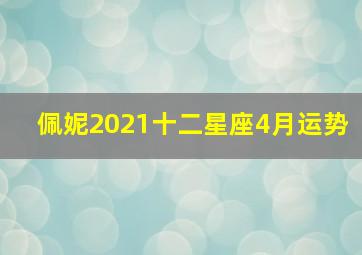 佩妮2021十二星座4月运势