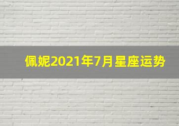 佩妮2021年7月星座运势