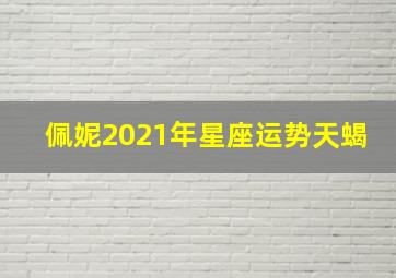 佩妮2021年星座运势天蝎