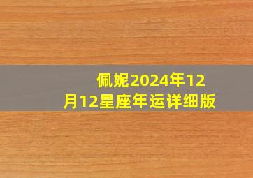 佩妮2024年12月12星座年运详细版