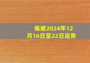 佩妮2024年12月16日至22日运势