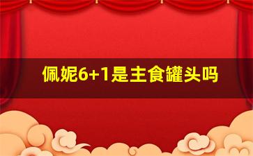 佩妮6+1是主食罐头吗