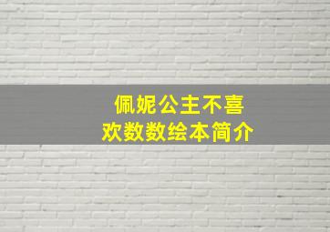 佩妮公主不喜欢数数绘本简介