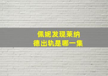 佩妮发现莱纳德出轨是哪一集