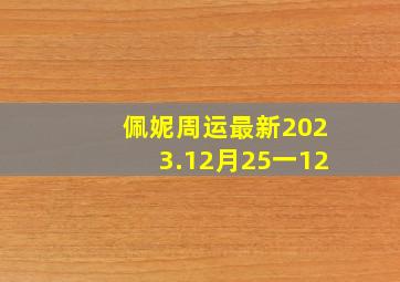 佩妮周运最新2023.12月25一12