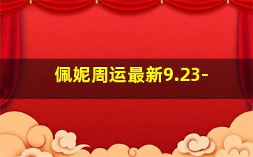 佩妮周运最新9.23-