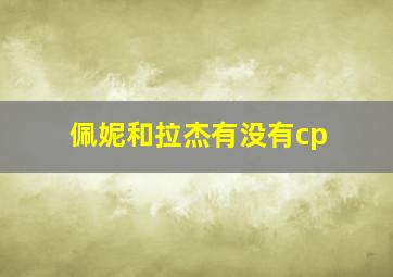 佩妮和拉杰有没有cp