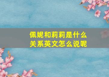 佩妮和莉莉是什么关系英文怎么说呢