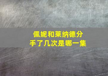 佩妮和莱纳德分手了几次是哪一集