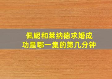 佩妮和莱纳德求婚成功是哪一集的第几分钟