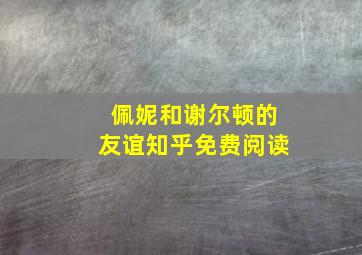 佩妮和谢尔顿的友谊知乎免费阅读