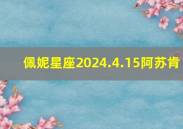 佩妮星座2024.4.15阿苏肯