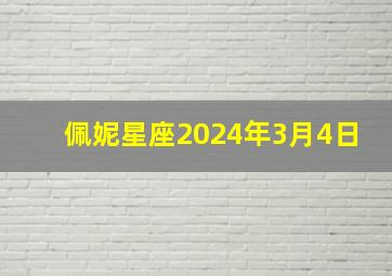 佩妮星座2024年3月4日