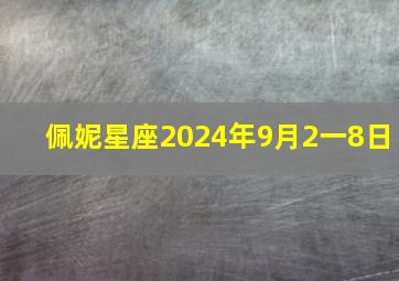 佩妮星座2024年9月2一8日