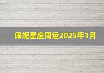 佩妮星座周运2025年1月