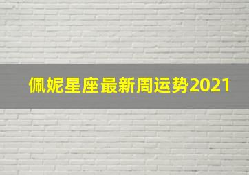 佩妮星座最新周运势2021