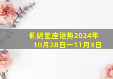 佩妮星座运势2024年10月28日一11月3日