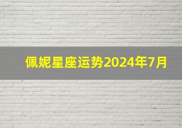 佩妮星座运势2024年7月