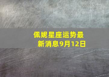 佩妮星座运势最新消息9月12日