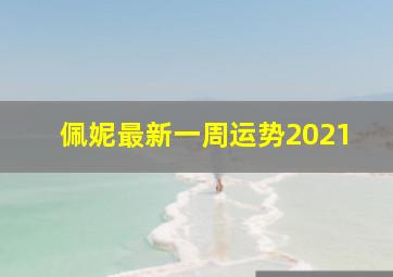 佩妮最新一周运势2021