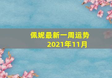 佩妮最新一周运势2021年11月